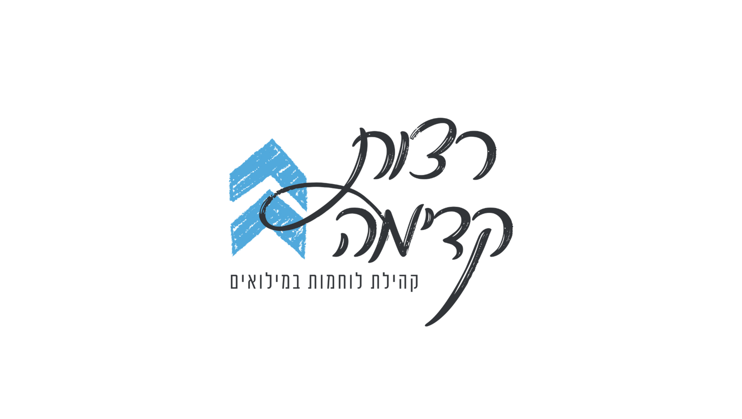 רצות קדימה